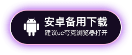 安卓备用下载
