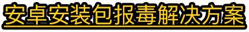 安装提示